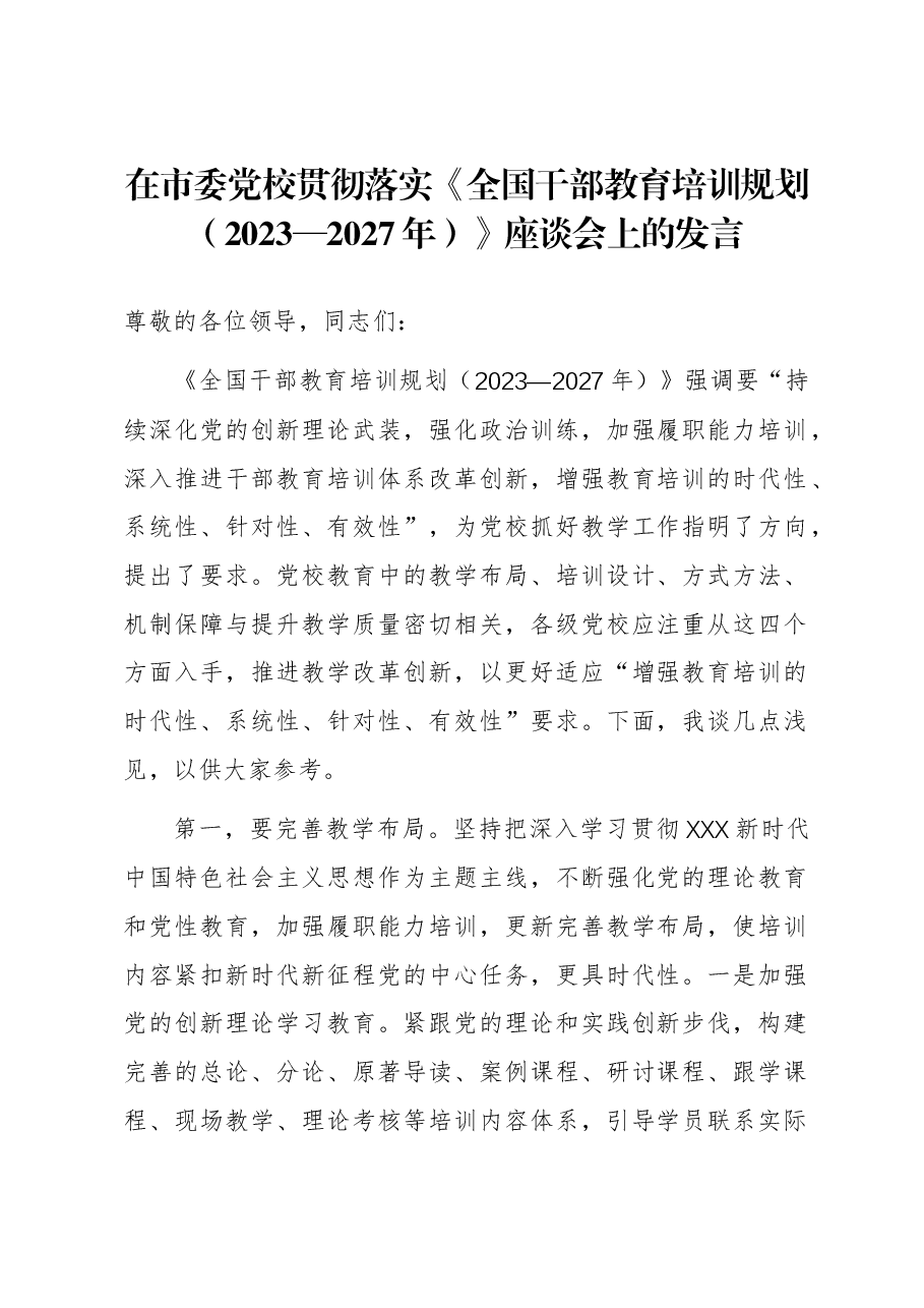 在市委党校贯彻落实《全国干部教育培训规划(2023—2027年)》座谈会上的发言.docx,第1页预览
