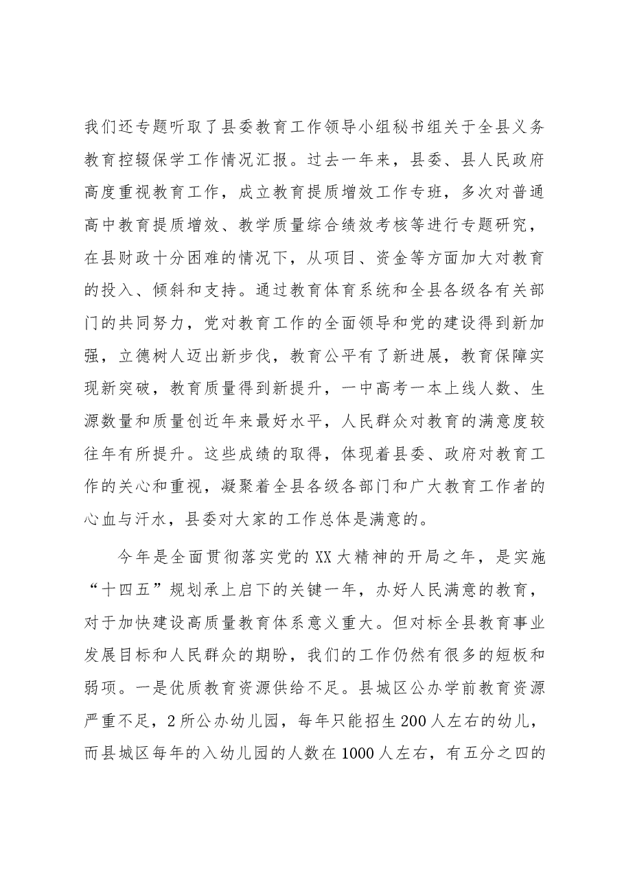 在2023年县委教育工作领导小组第五次全体会议上的讲话.docx,第2页预览