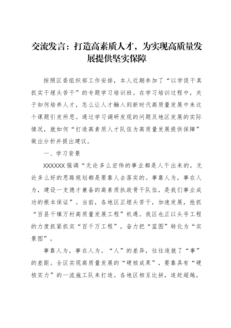交流发言:打造高素质人才,为实现高质量发展提供坚实保障.docx,第1页预览