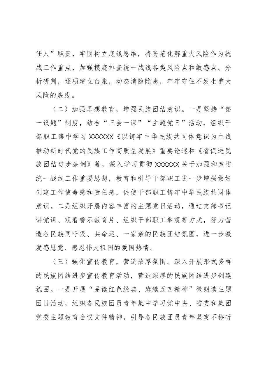 公司2023年度统战、民族团结进步工作总结.docx,第2页预览