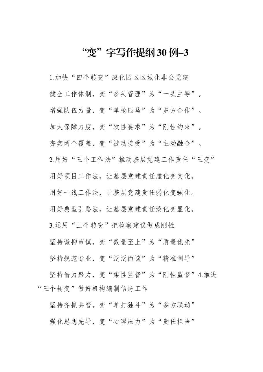 “变”字写作提纲30例-3.docx,第1页预览