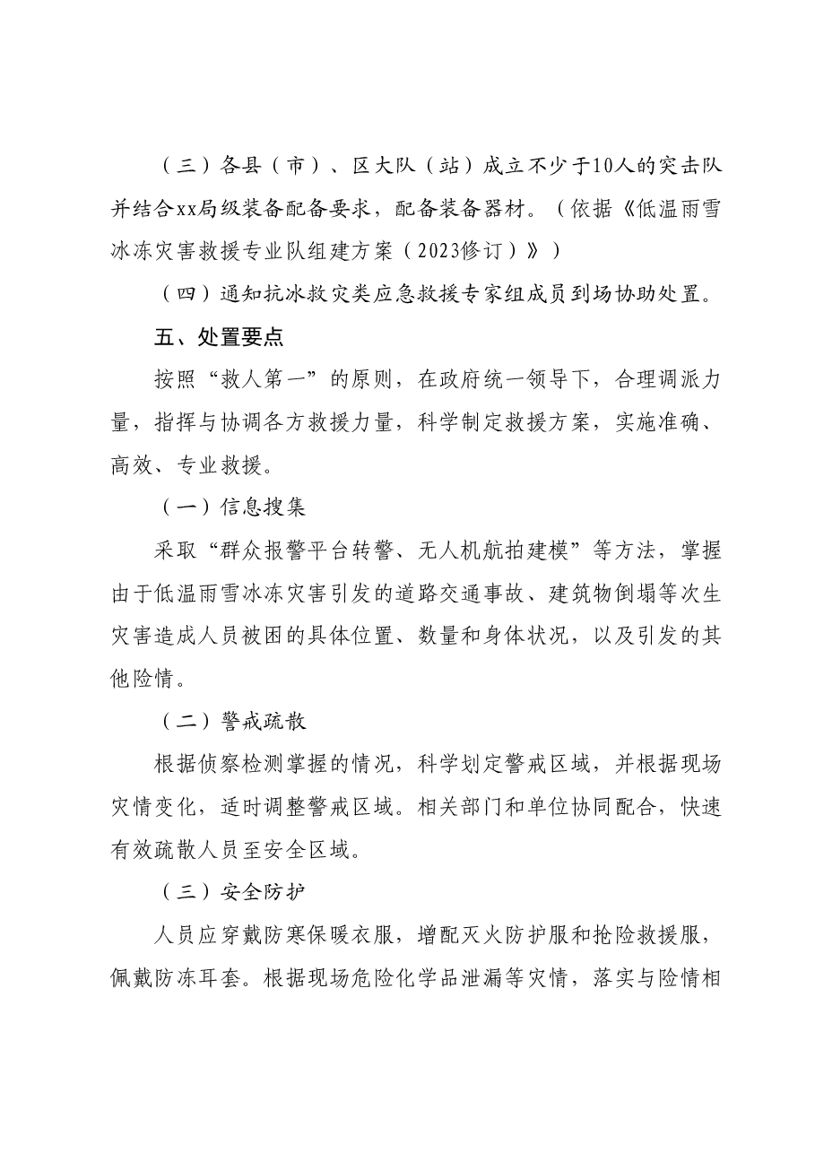 低温雨雪冰冻灾害应急救援预案.docx,第4页预览