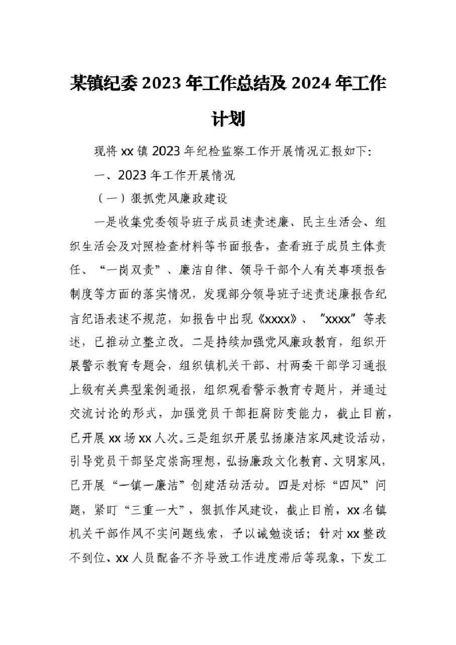 某镇纪委2023年工作总结及2024年工作计划..pdf,第1页预览