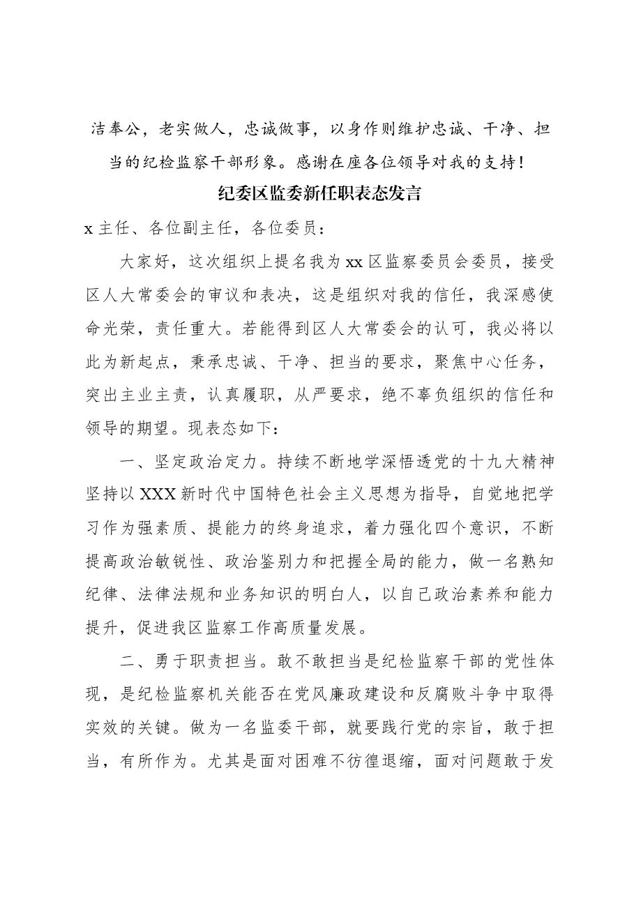 (6篇)纪委区监委干部新任职表态发言材料汇编.docx,第4页预览