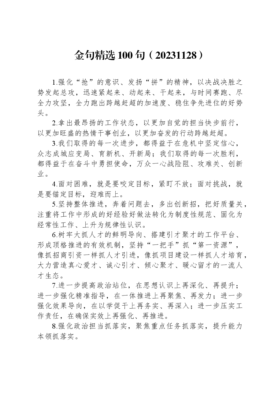 金句精选100句(20231128).docx,第1页预览