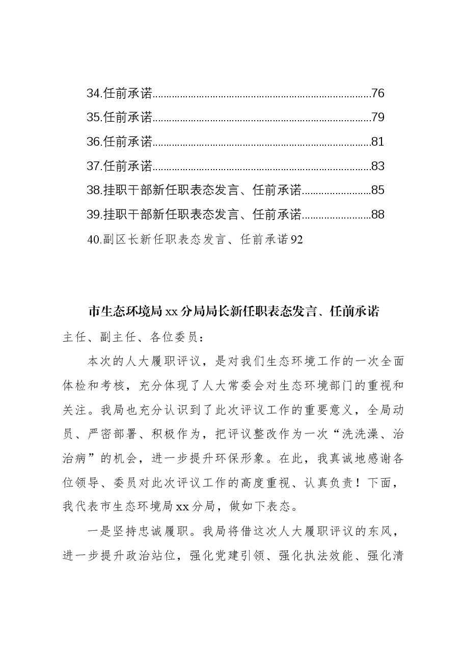 (40篇)党员领导干部表态发言、任前承诺材料汇编.docx,第3页预览