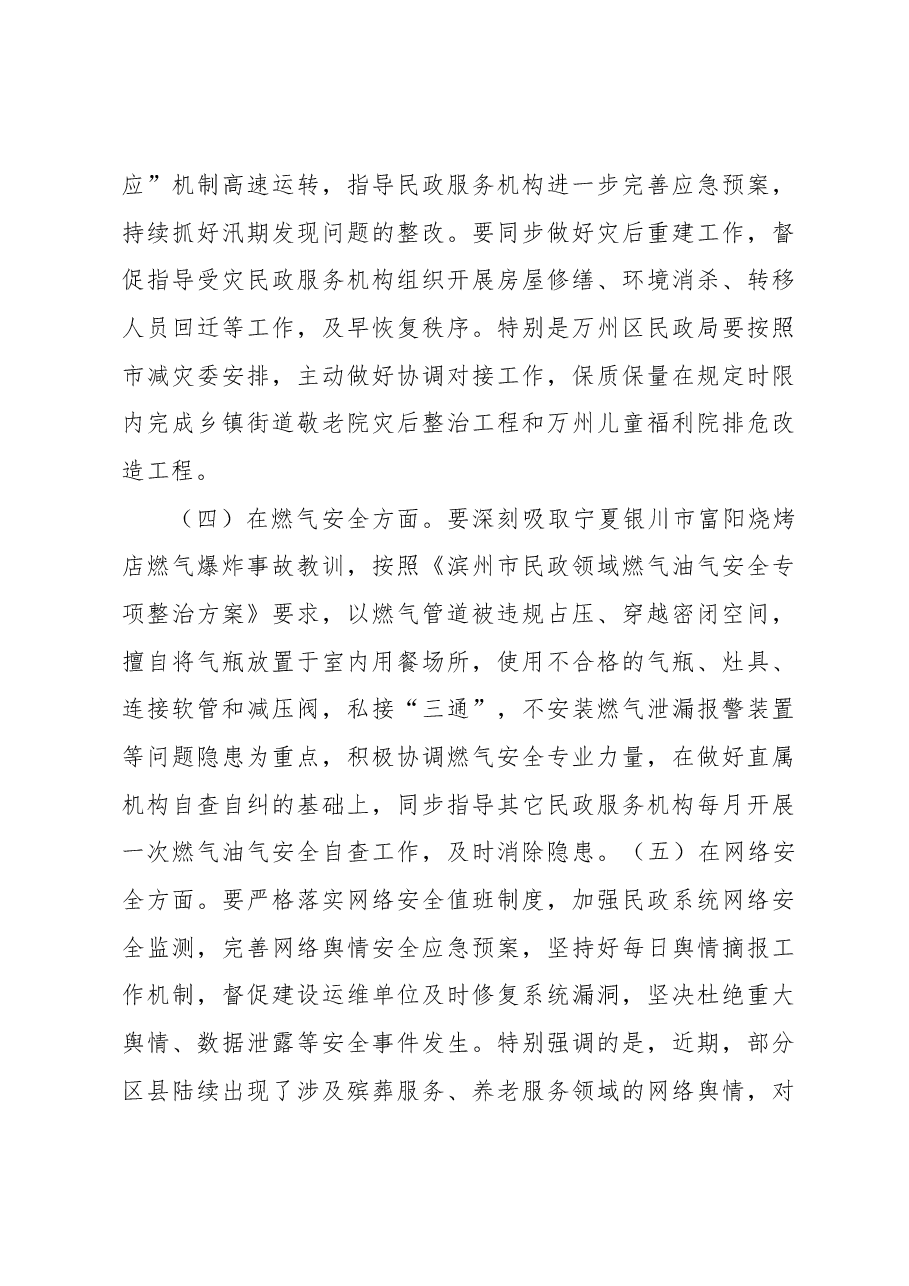 在全市民政系统今冬明春安全防范工作视频调度会议上的讲话.docx,第3页预览
