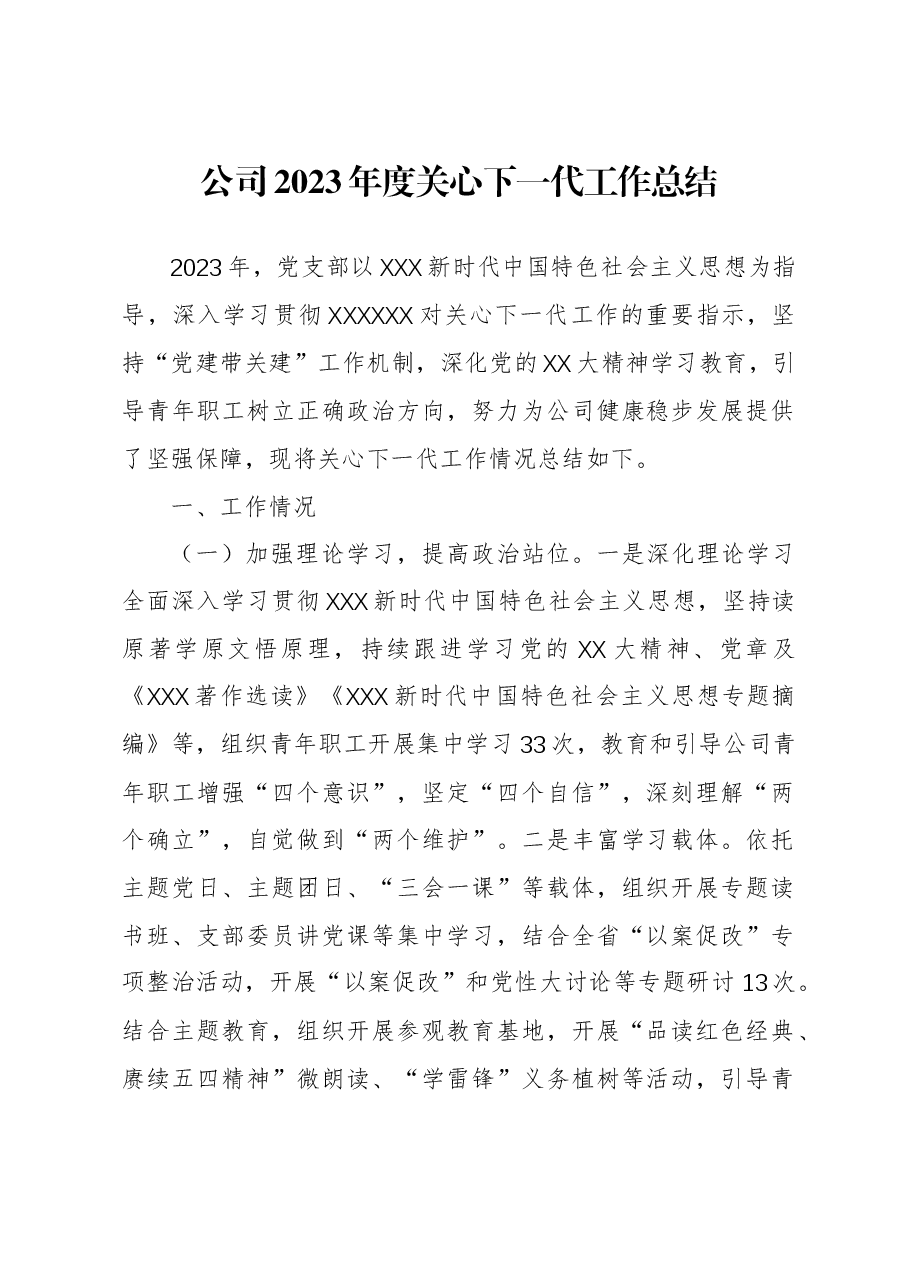 公司2023年度关心下一代工作总结.docx,第1页预览