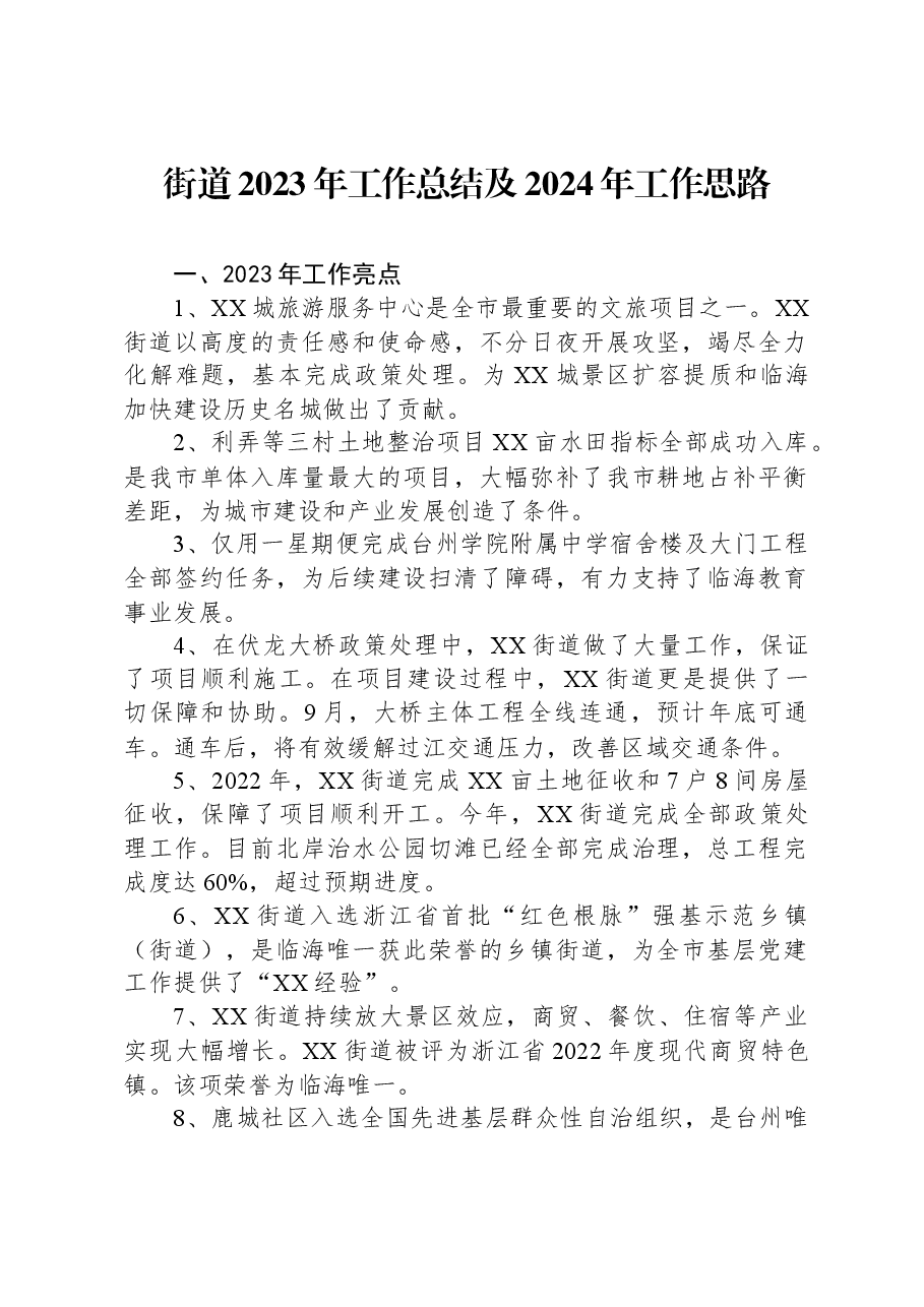 街道2023年工作总结及2024年工作思路1206.docx,第1页预览