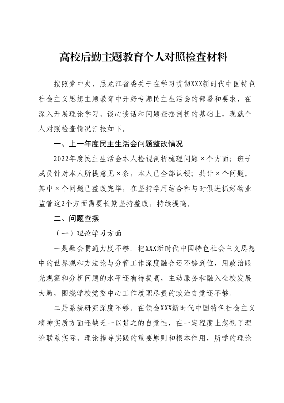 高校后勤主题教育个人对照检查材料.docx,第1页预览