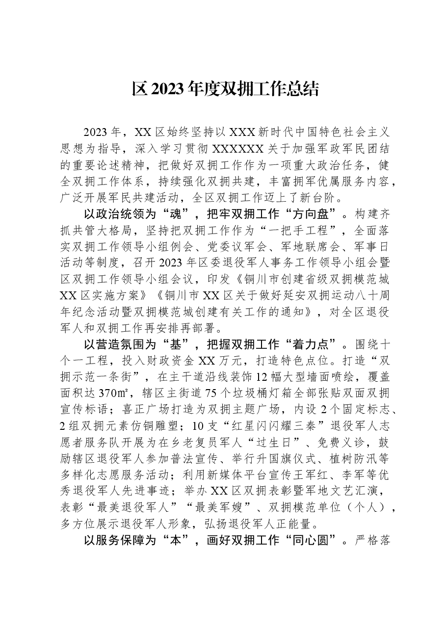 区2023年度双拥工作总结.docx,第1页预览