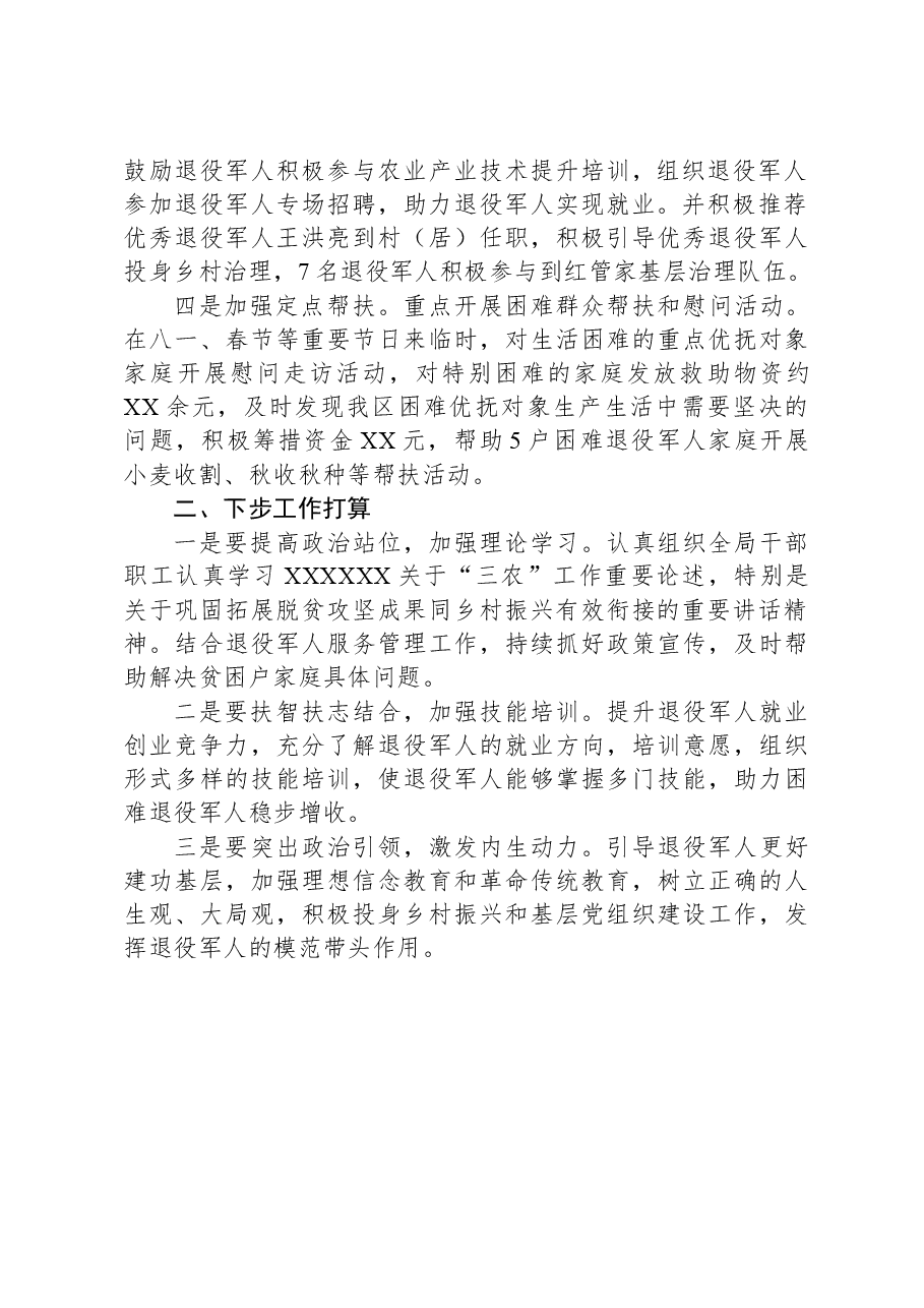 区退役军人事务局2023年度帮扶工作总结.docx,第2页预览