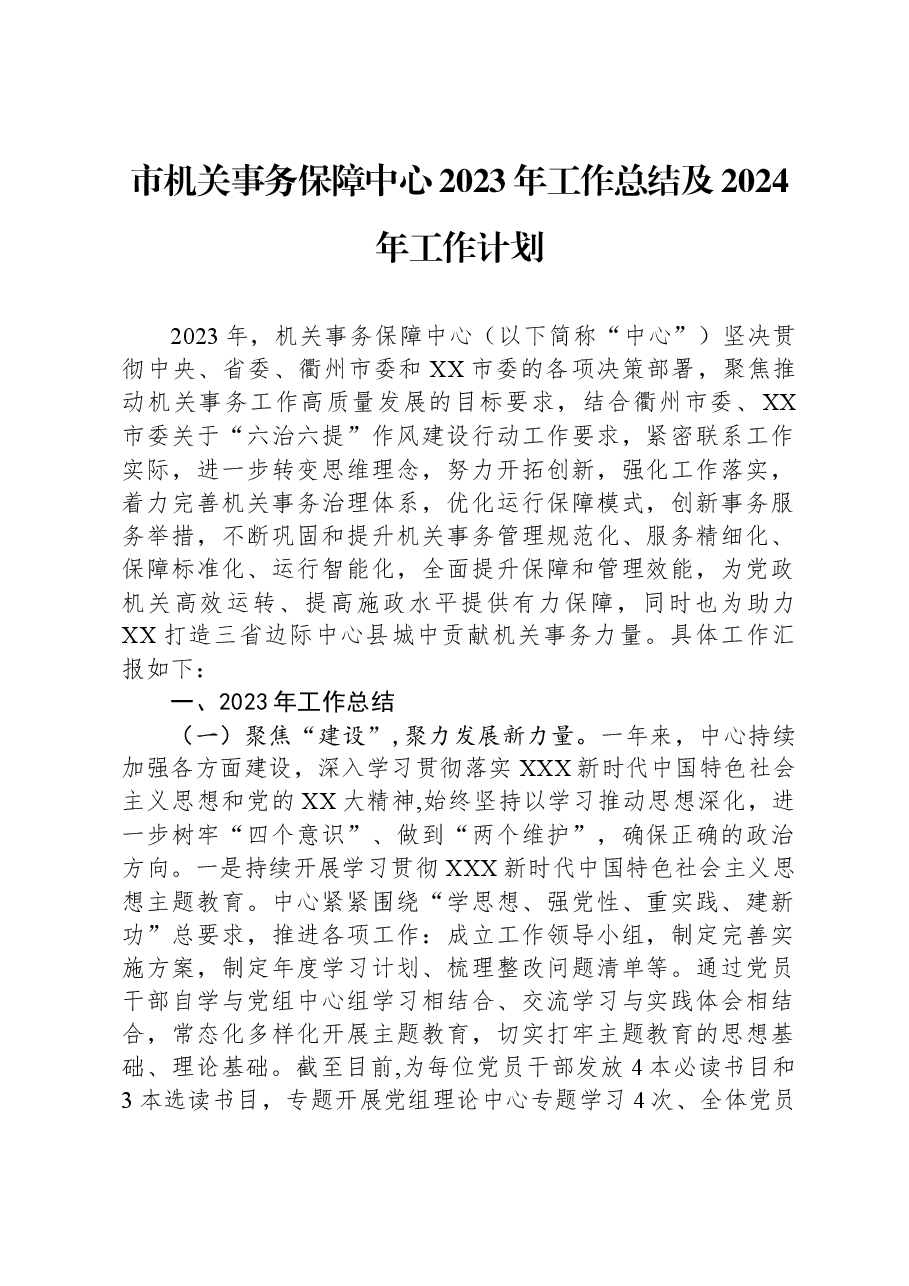 市机关事务保障中心2023年工作总结及2024年工作计划.docx,第1页预览