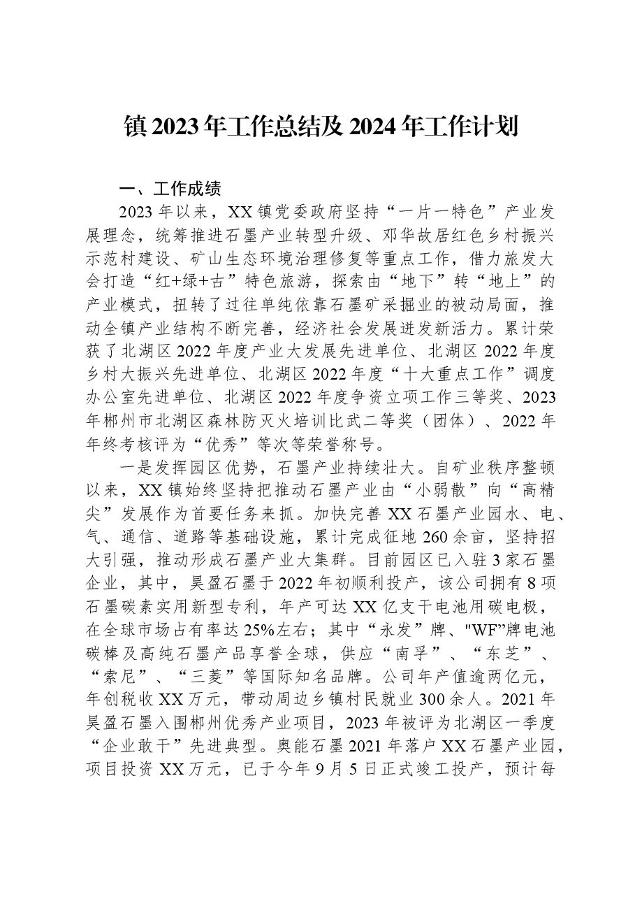 镇2023年工作总结及2024年工作计划1206.docx,第1页预览