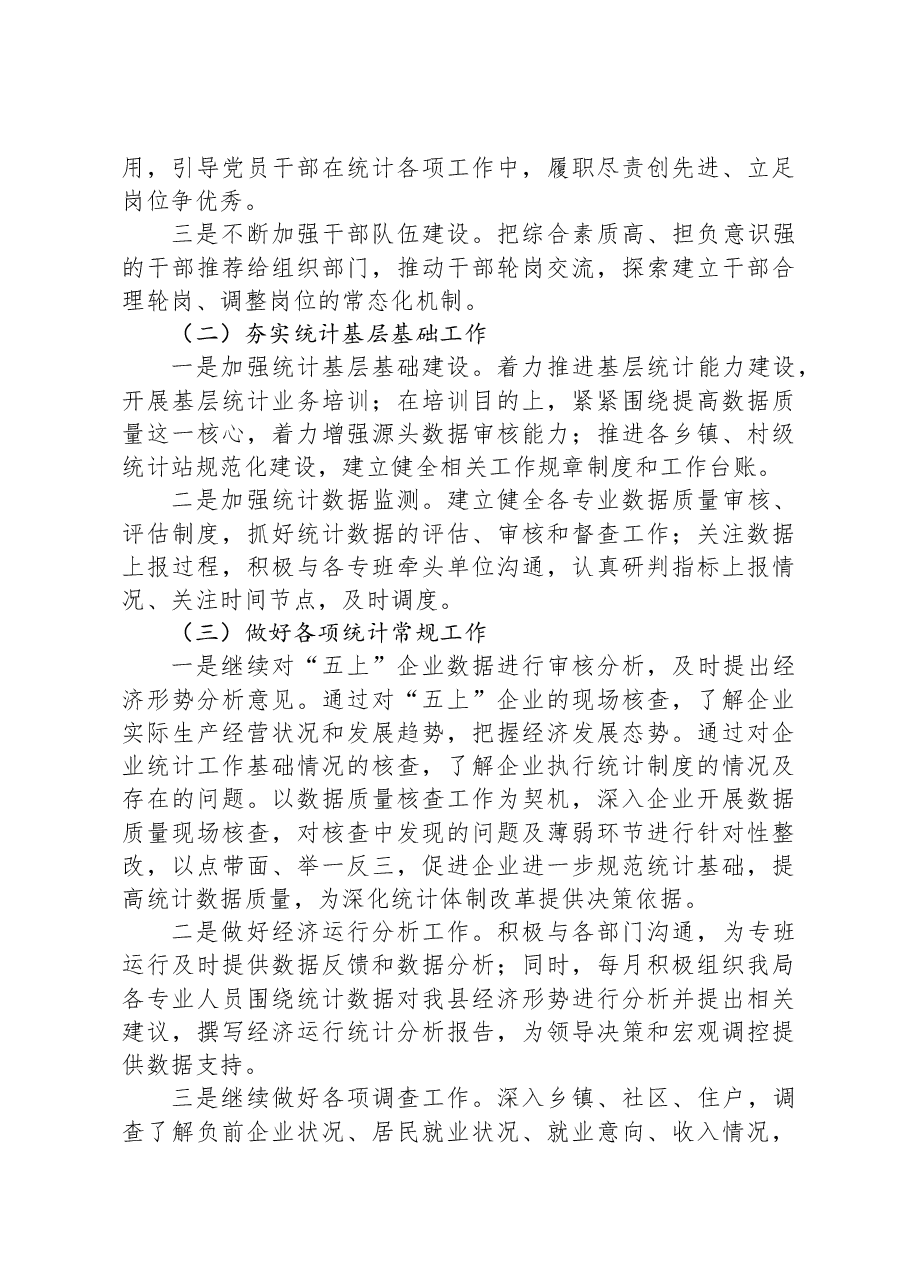 县统计局2023年工作总结及2024年工作计划1206.docx,第4页预览