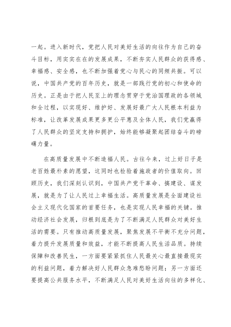 研讨发言:牢牢把握立党为公、执政为民的本质要求 不断把为民造福事业推向前进.docx,第2页预览