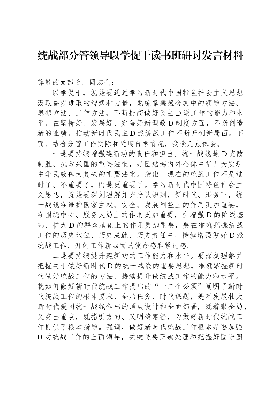 统战部分管领导以学促干读书班研讨发言材料.docx,第1页预览