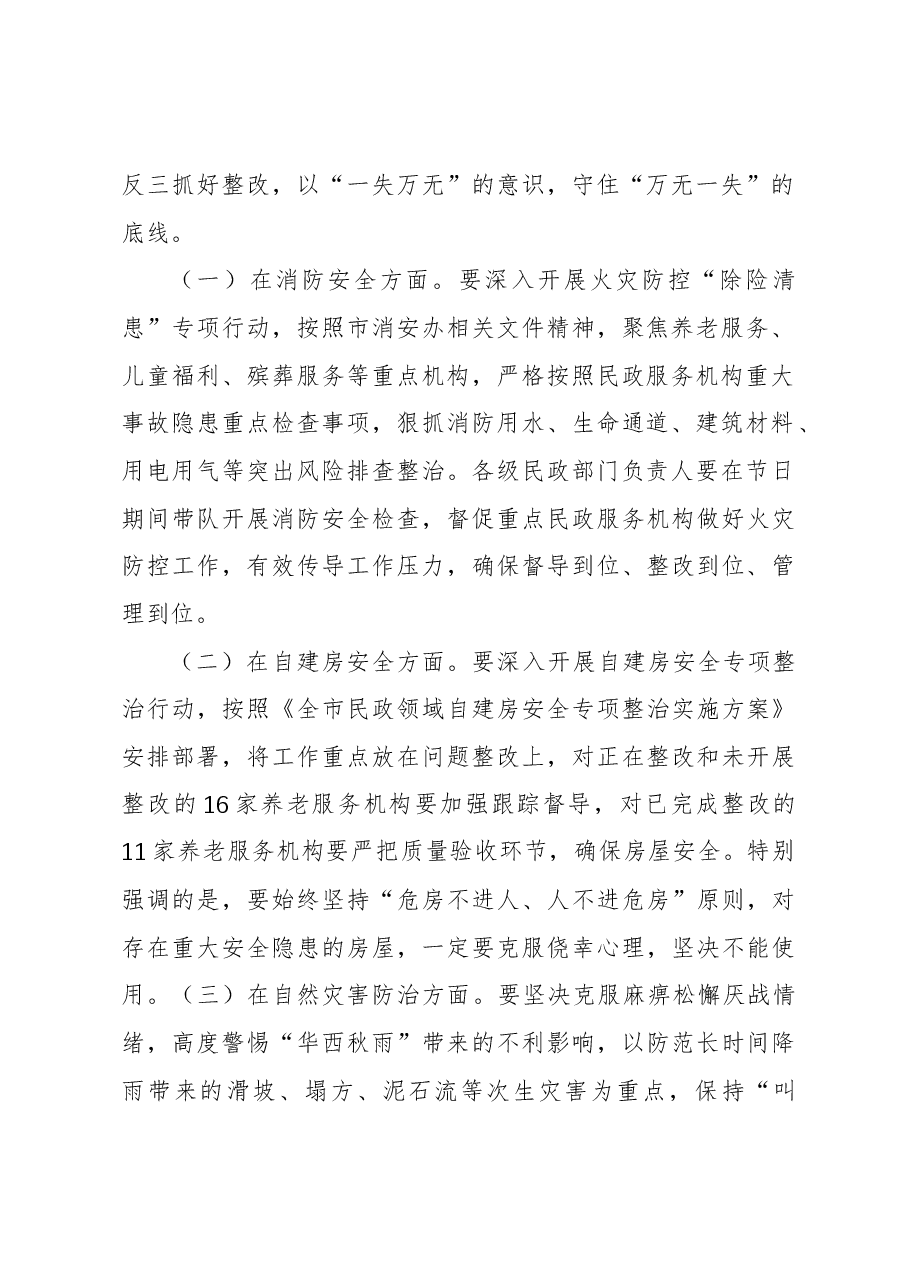 在全市民政系统今冬明春安全防范工作视频调度会议上的讲话.docx,第2页预览
