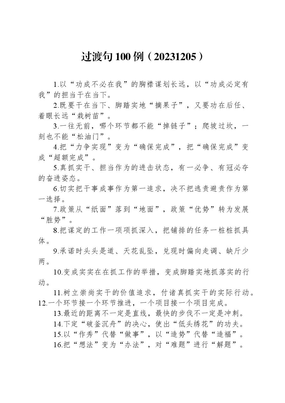 过渡句100例(20231205).docx,第1页预览