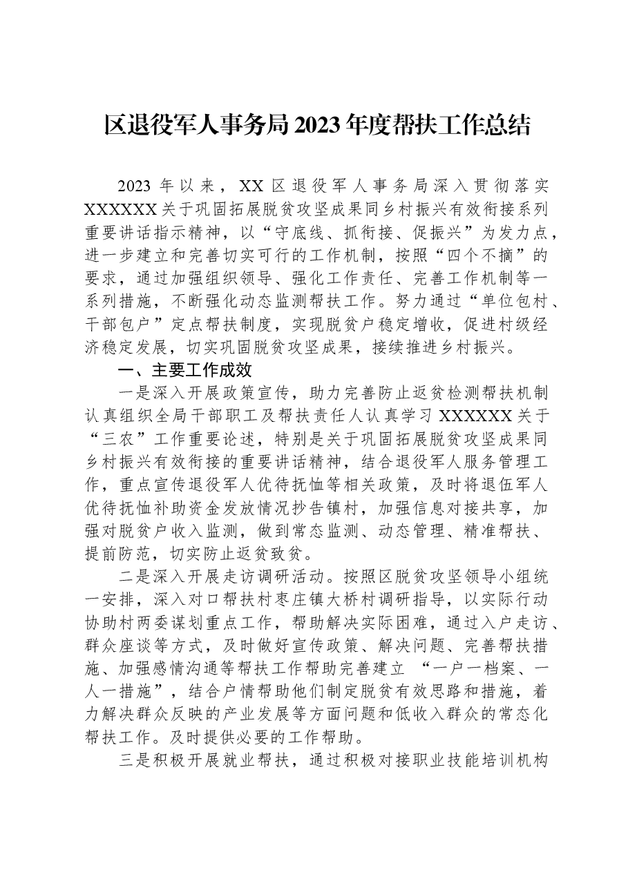 区退役军人事务局2023年度帮扶工作总结.docx,第1页预览