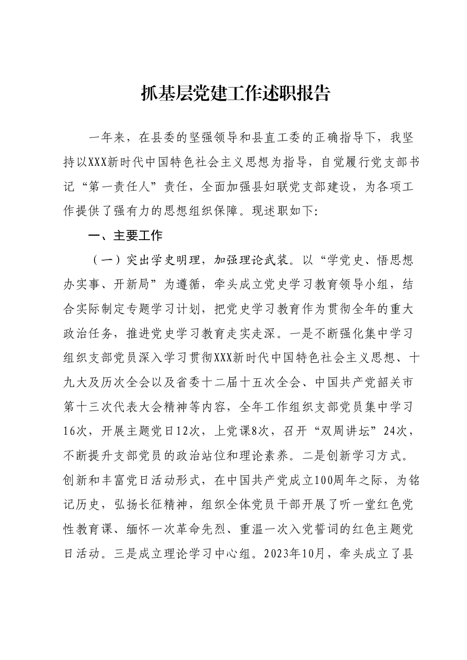 抓基层党建工作述职报告1206.docx,第1页预览