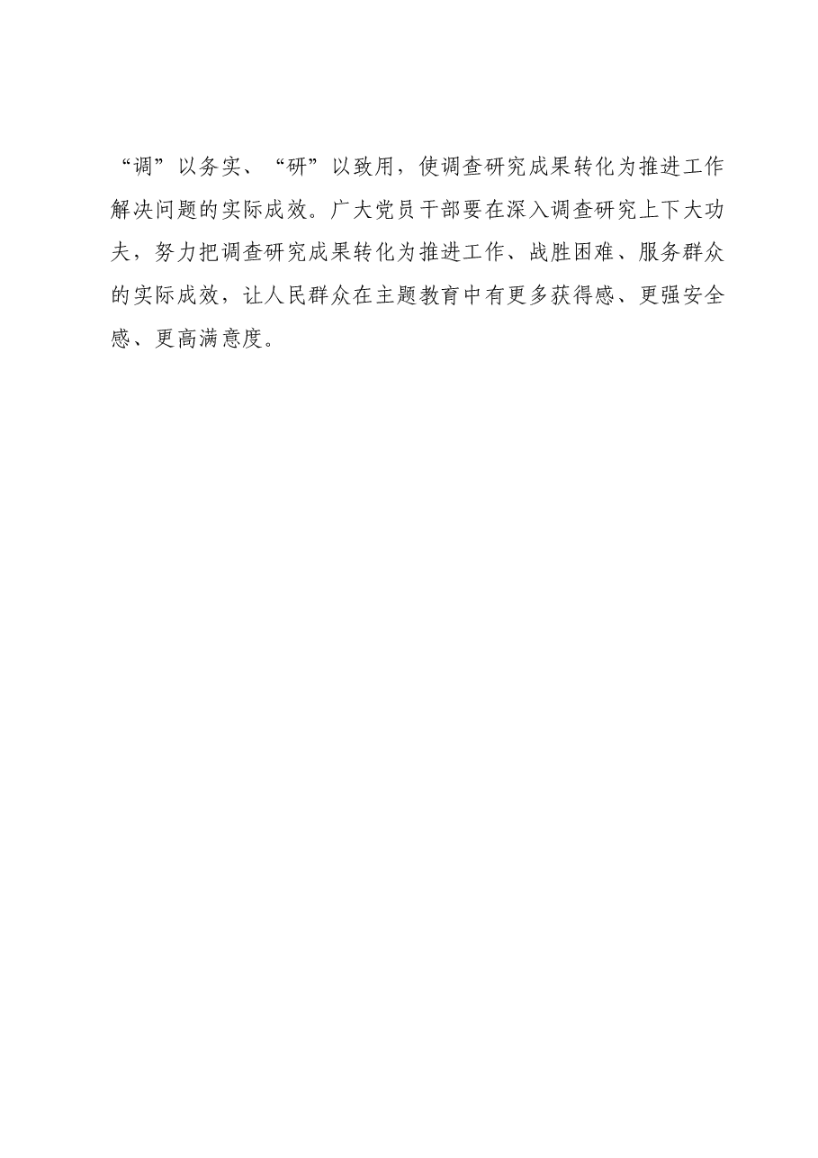 第二批主题教育交流发言:在调查研究中练就“能担当”的宽肩膀 “善作为”的真本领.docx,第4页预览