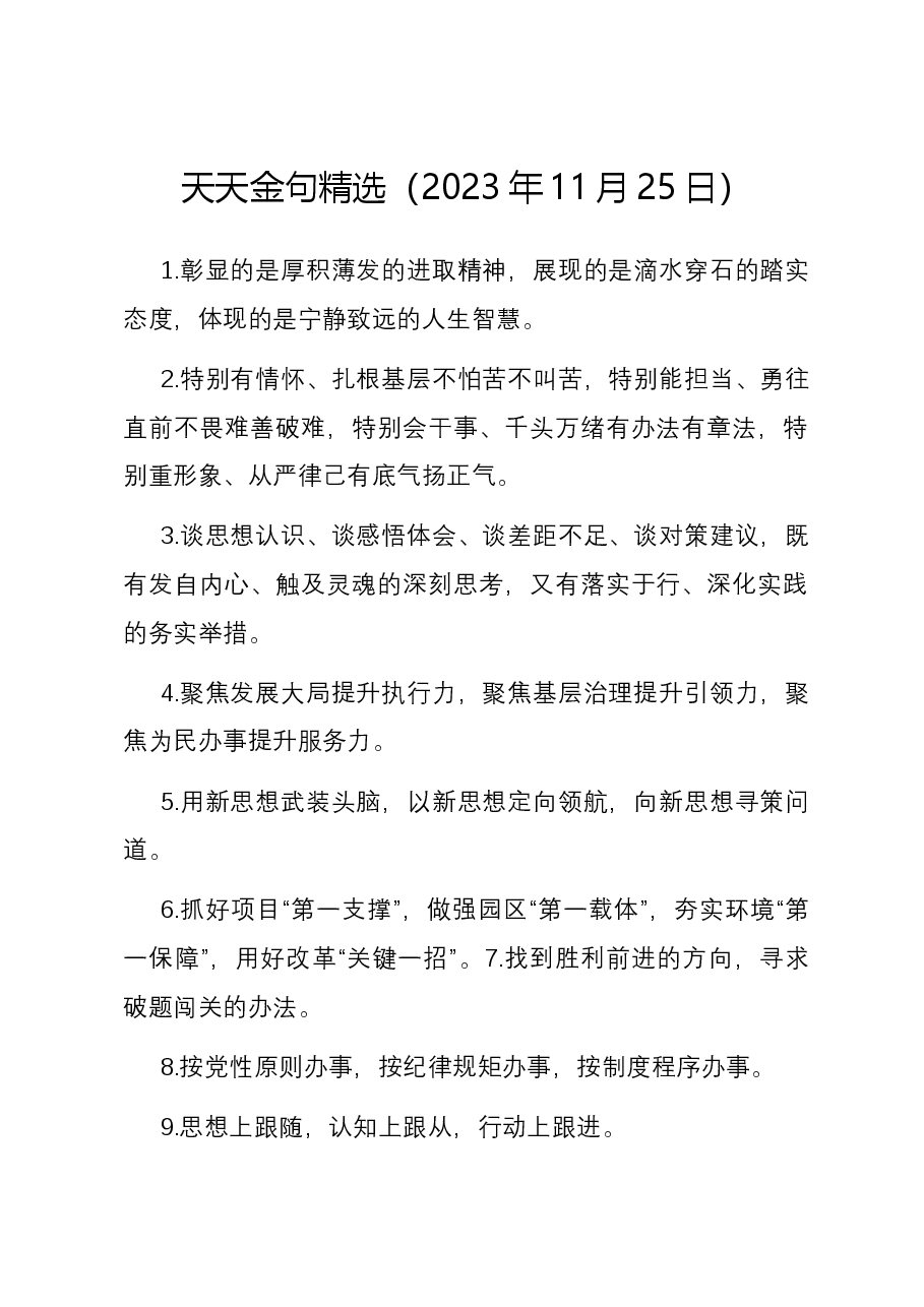 天天金句精选（2023年11月25日）.docx，第1页预览