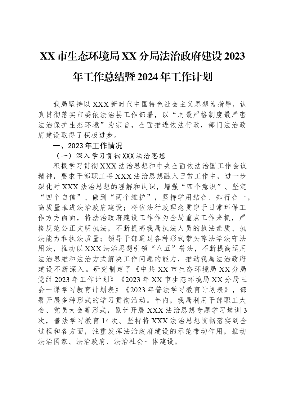 XX市生态环境局XX分局法治政府建设2023年工作总结暨2024年工作计划.docx,第1页预览
