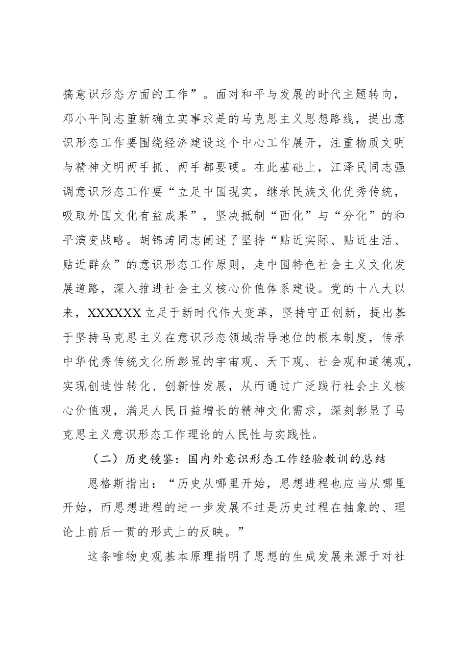 关于意识形态工作重要论述的生成逻辑与实践报告.docx,第3页预览