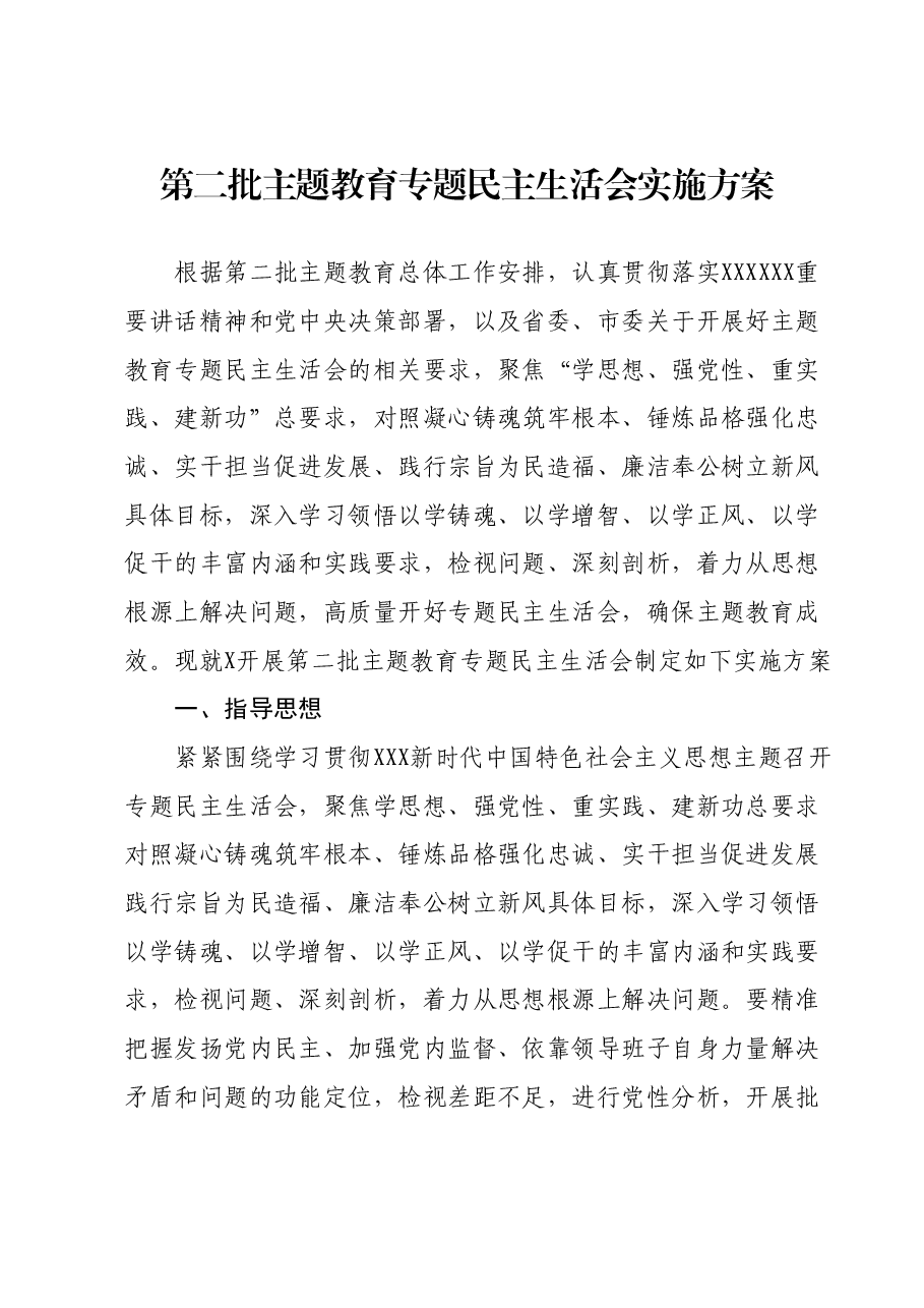 第二批主题教育专题民主生活会实施方案.docx,第1页预览
