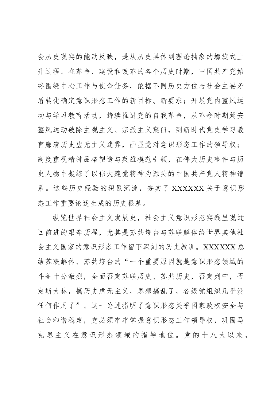关于意识形态工作重要论述的生成逻辑与实践报告.docx,第4页预览