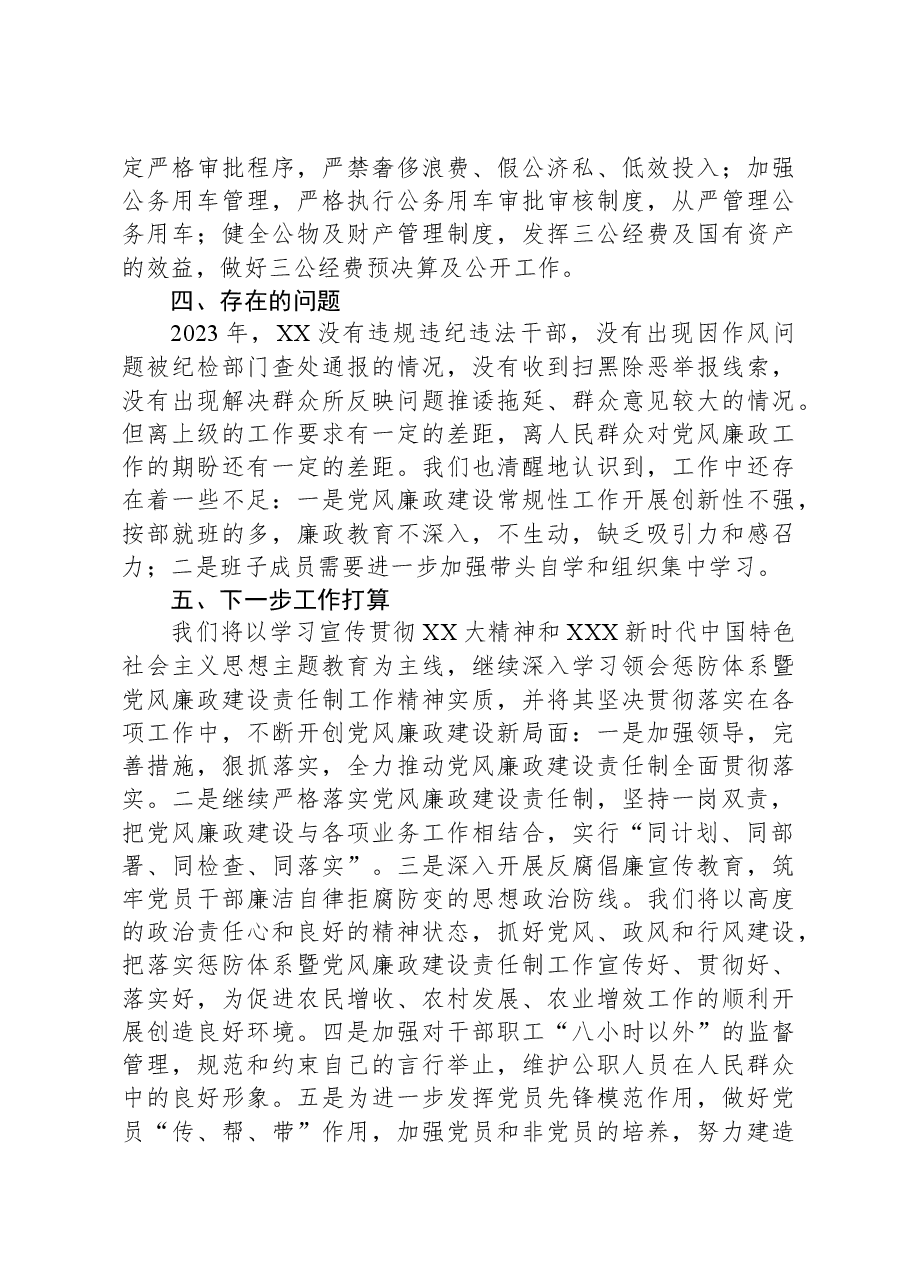 2023年度XX落实党风廉政建设责任制工作情况报告.docx,第4页预览