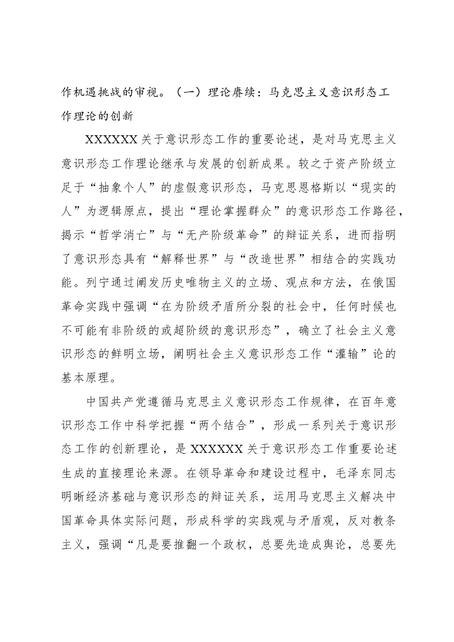 关于意识形态工作重要论述的生成逻辑与实践报告.docx,第2页预览