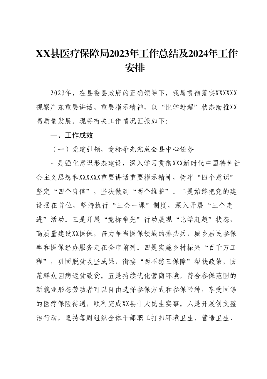 XX县医疗保障局2023年工作总结及 2024年工作安排.docx,第1页预览