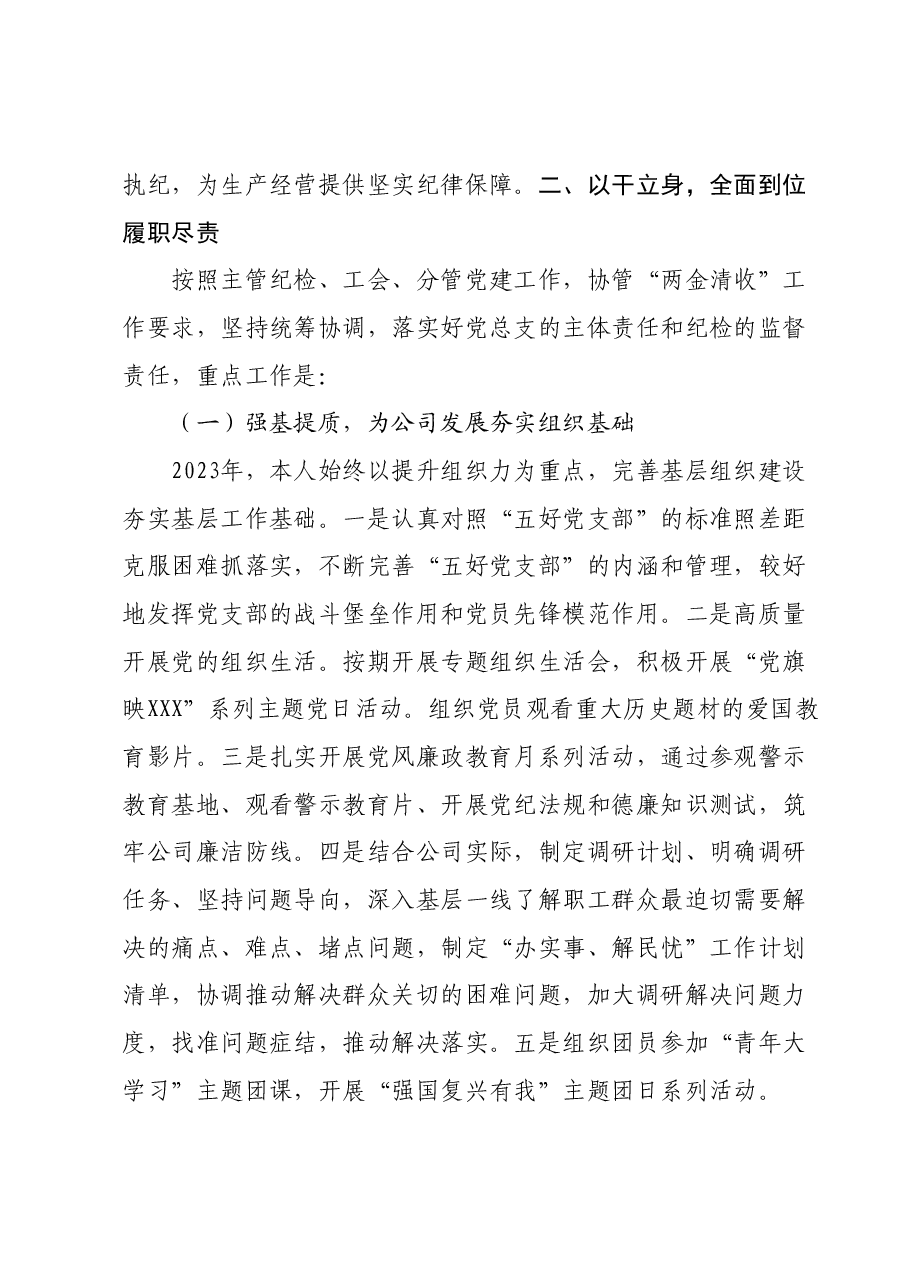 国企2023年度纪检委员、工会主席工作总结.docx,第2页预览