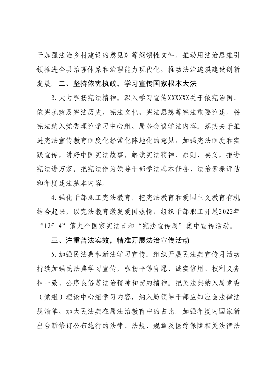 2024年XX县医疗保障局普法工作要点.docx,第2页预览