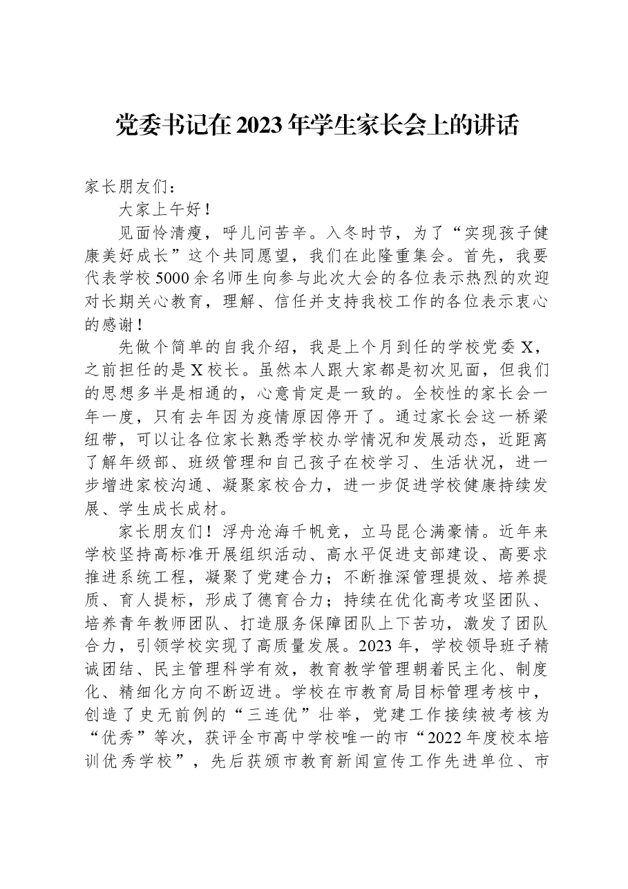 党委书记在2023年学生家长会上的讲话.docx,第1页预览