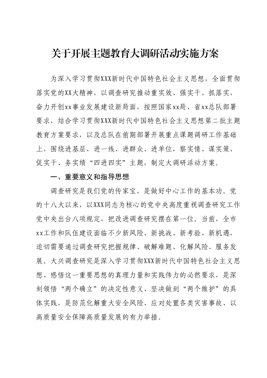 关于开展主题教育大调研活动实施方案.docx,第1页预览
