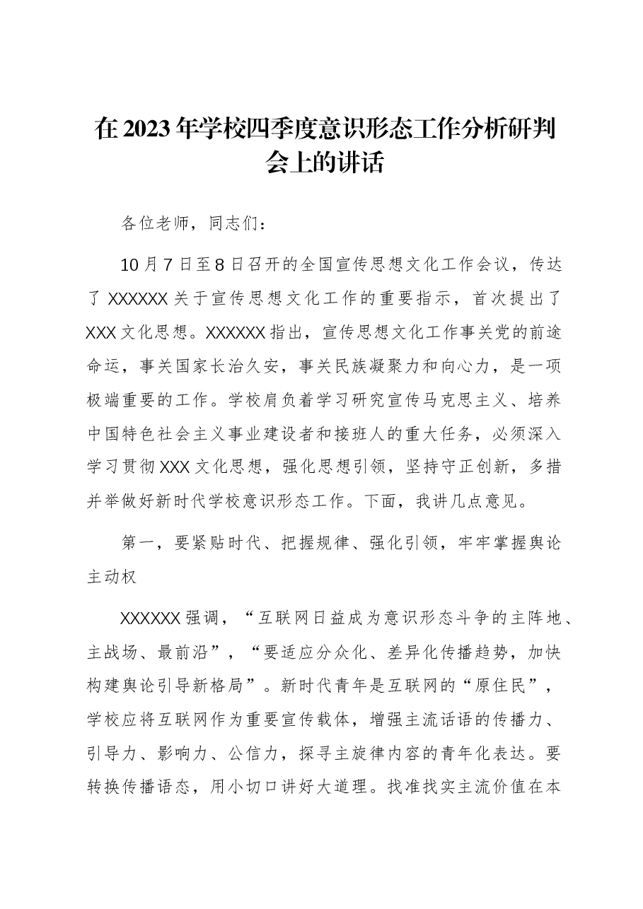 在2023年学校四季度意识形态工作分析研判会上的讲话.docx,第1页预览