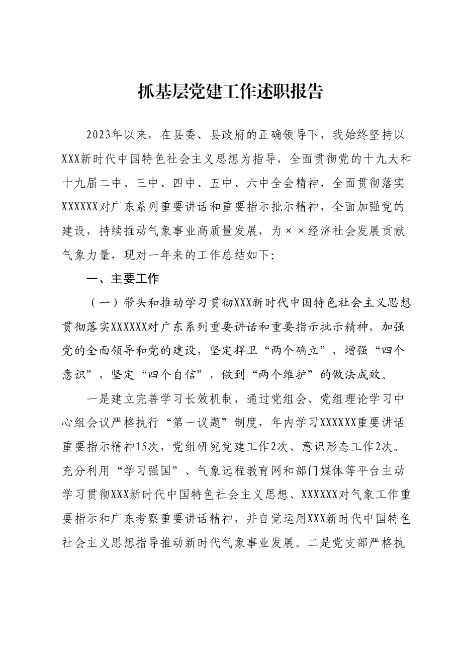 抓基层党建工作述职报告3.docx,第1页预览
