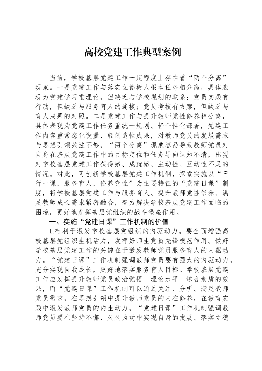 高校党建工作典型案例.docx，第1页预览