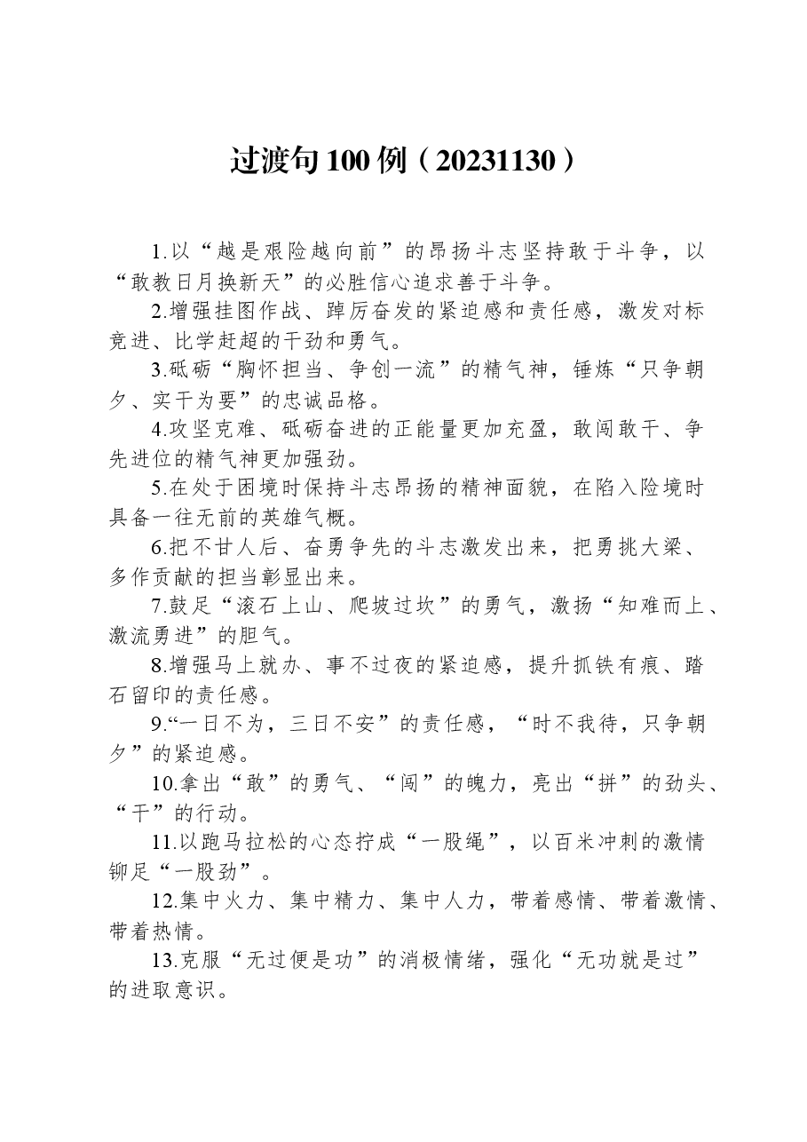 过渡句100例(20231130).docx,第1页预览