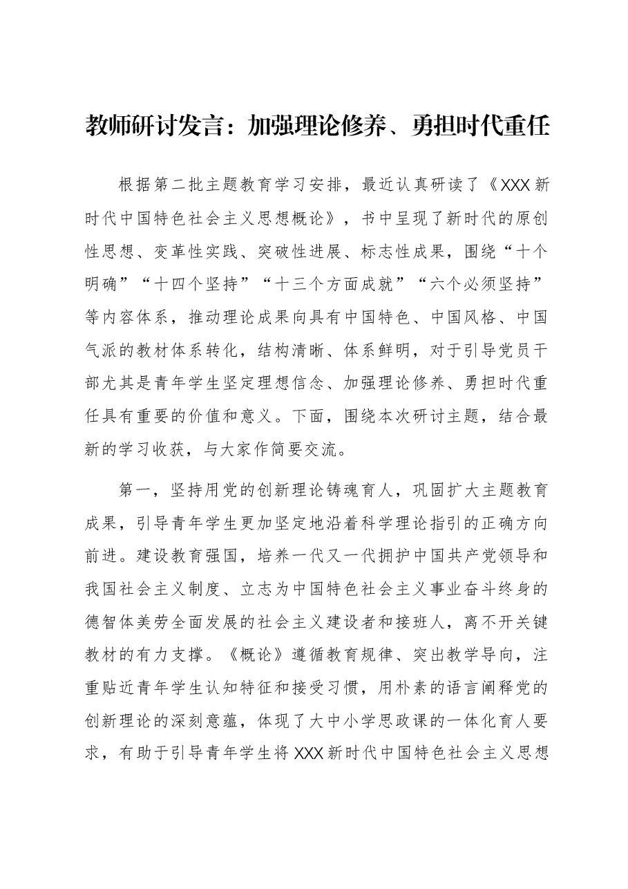 教师研讨发言:加强理论修养、勇担时代重任.docx,第1页预览