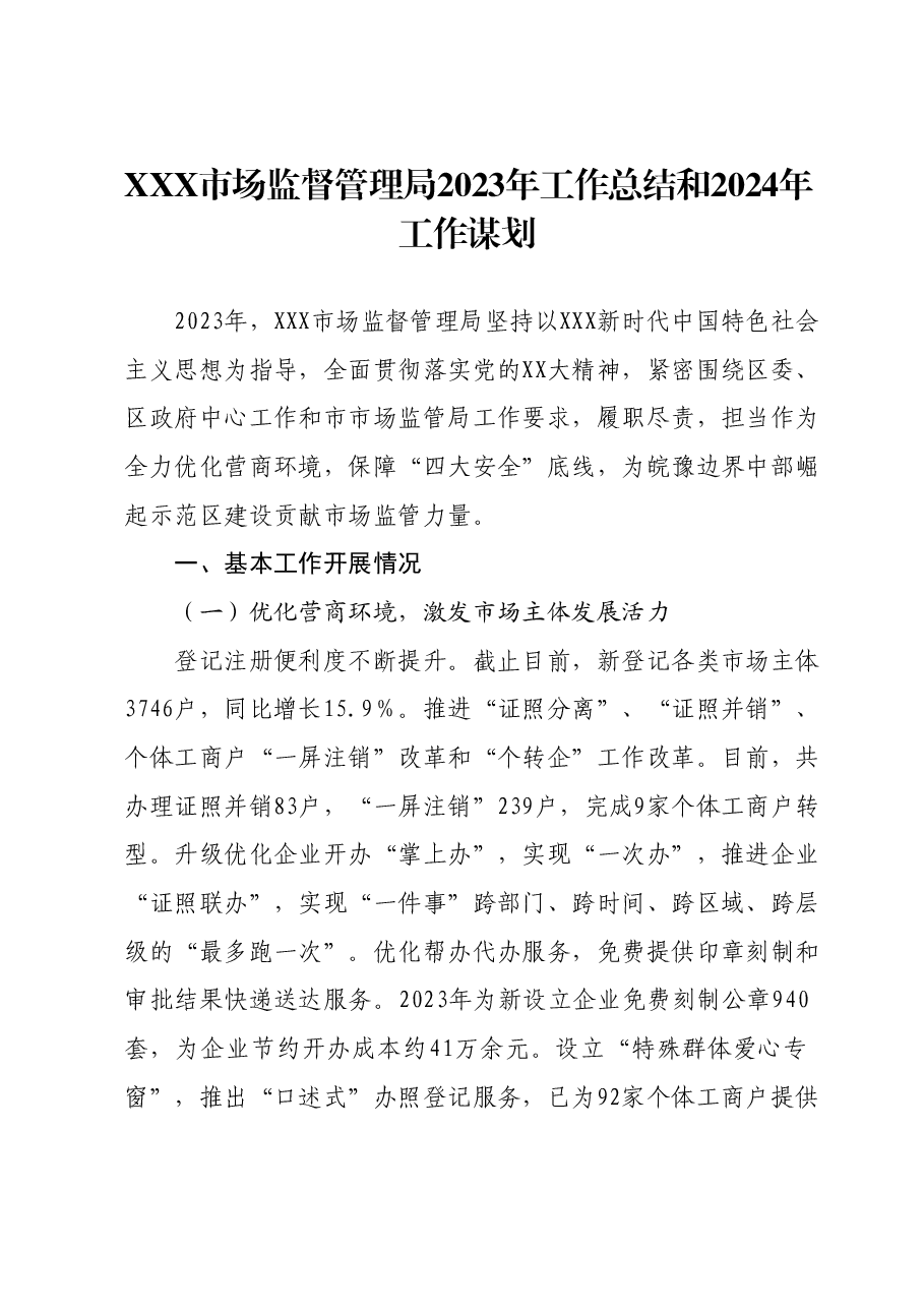 XXX市场监督管理局 2023年工作总结和2024年工作谋划.docx,第1页预览