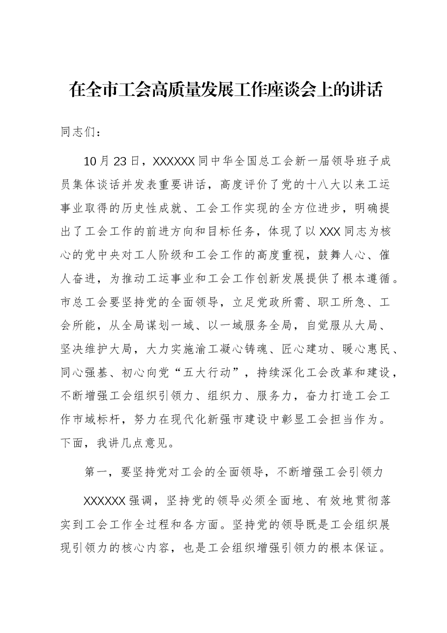 在全市工会高质量发展工作座谈会上的讲话.docx,第1页预览
