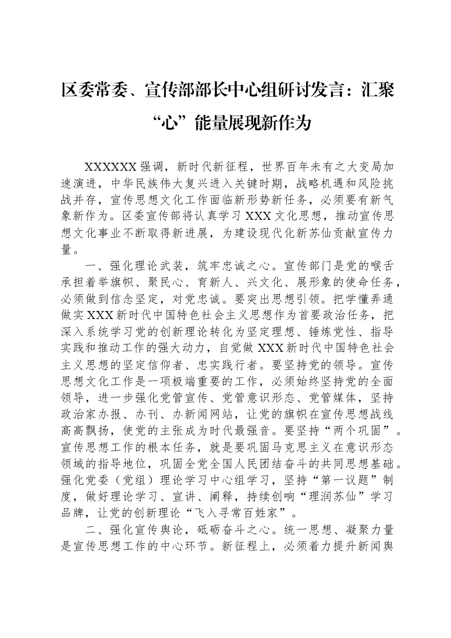 区委常委、宣传部部长中心组研讨发言:汇聚“心”能量,展现新作为.docx,第1页预览