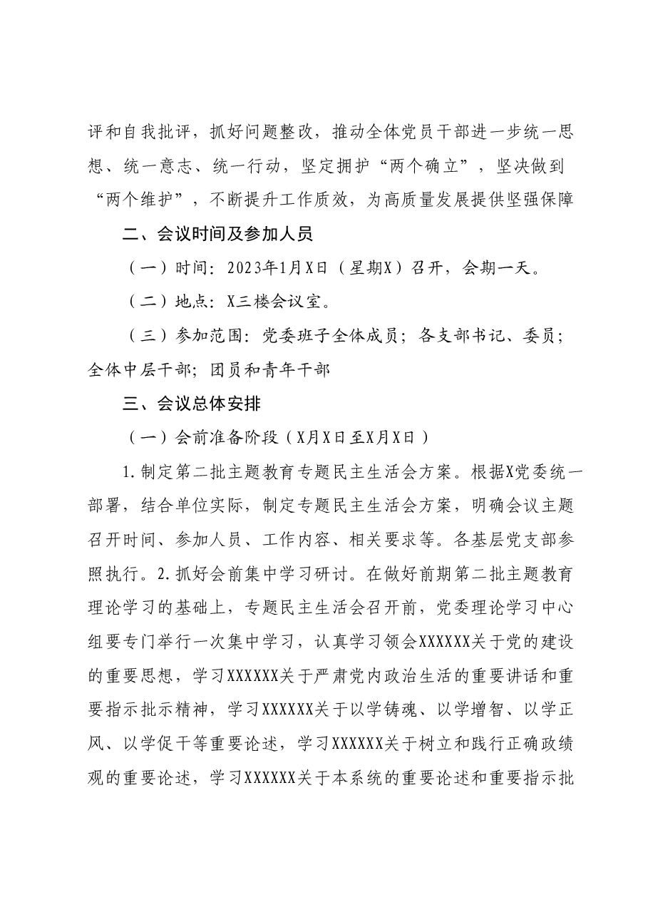 第二批主题教育专题民主生活会实施方案.docx,第2页预览