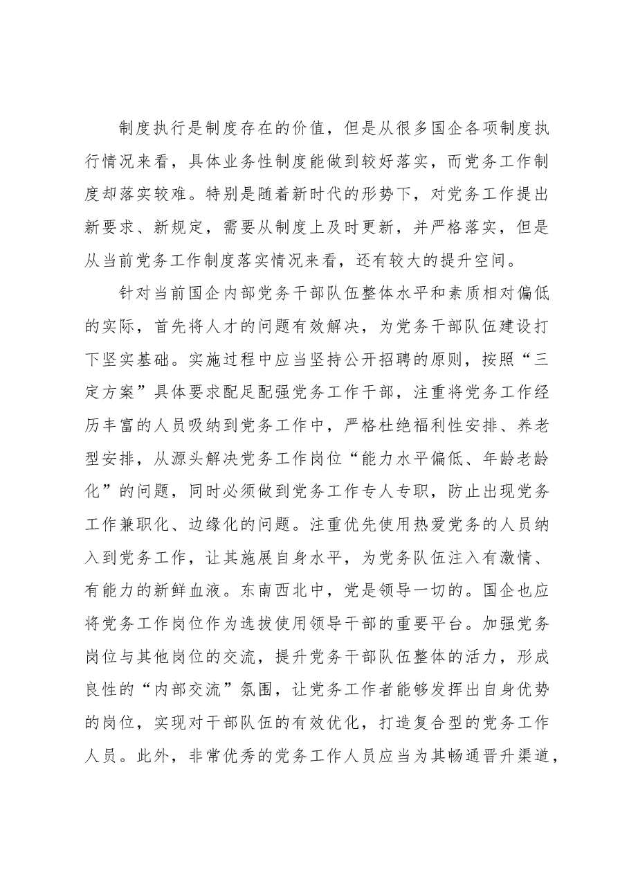 （6篇）国企干部队伍建设主题材料汇编.docx，第3页预览