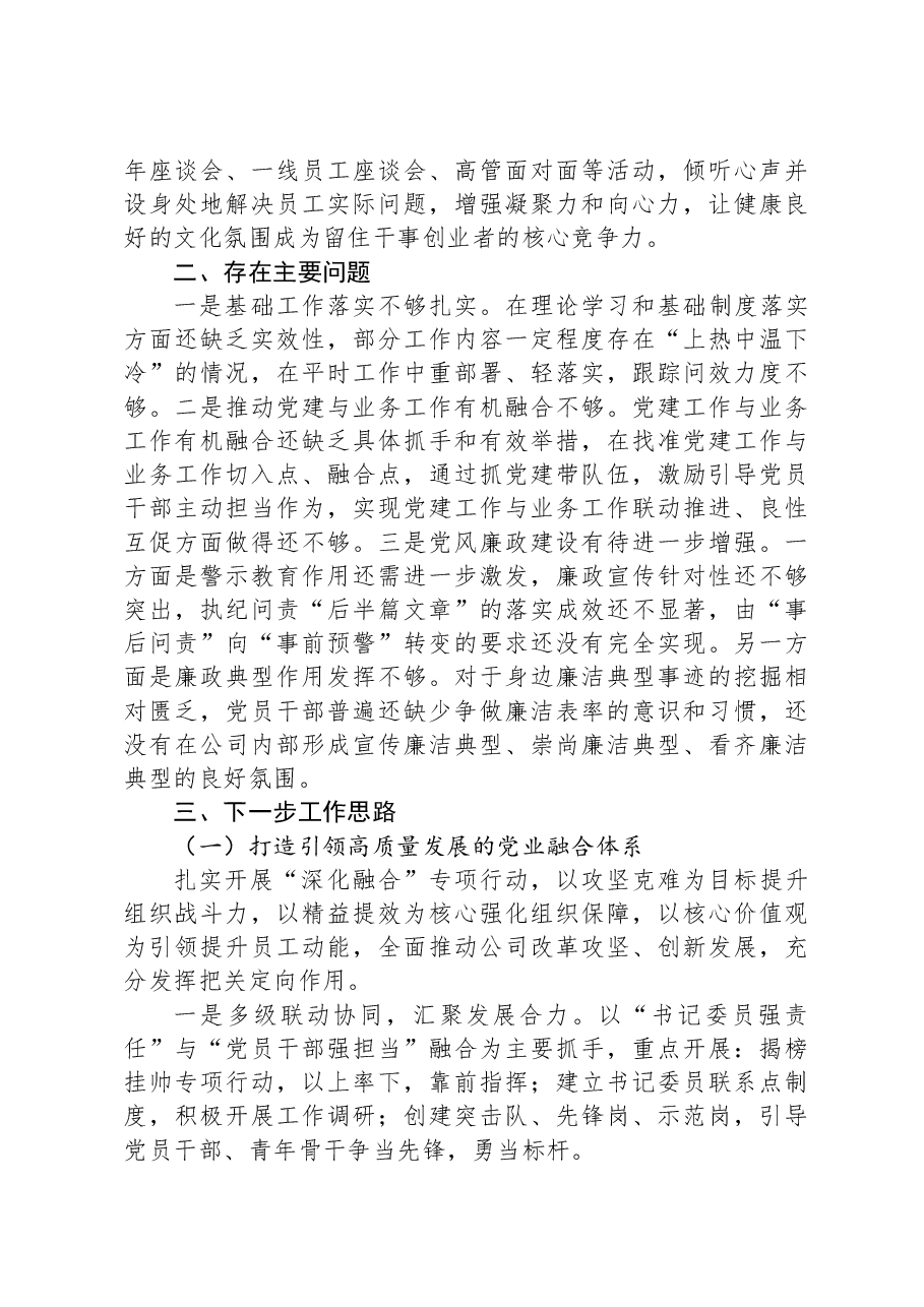 国有企业党组织书记抓基层党建工作述职报告.docx，第3页预览