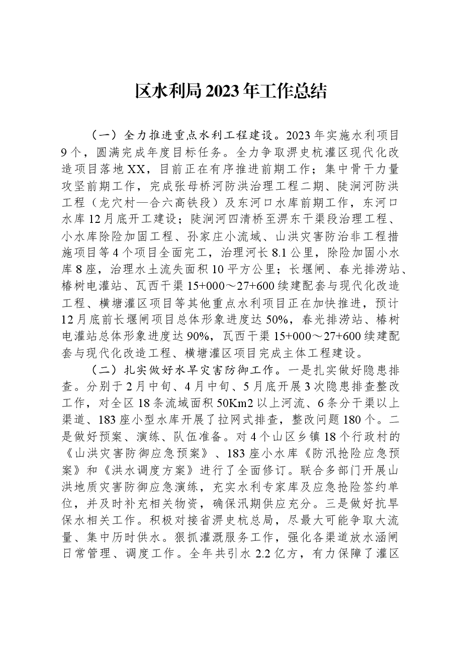 区水利局2023年工作总结.docx,第1页预览